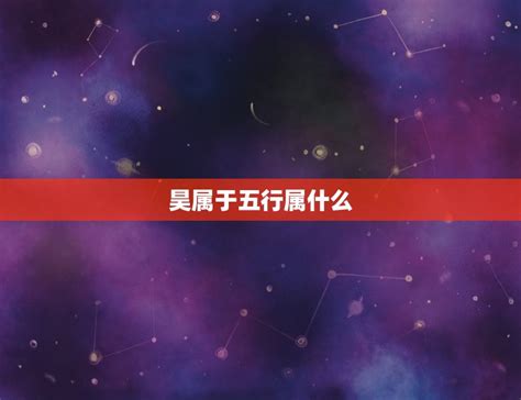 昊五行|昊字五行属什么